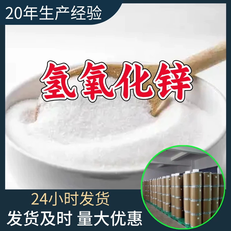 Гидроксид цинка: промышленное качество, аналитический, первое место среди клиентов, отличное обслуживание. Производство: Шаньдун, Чжэцзян, Шанхай.