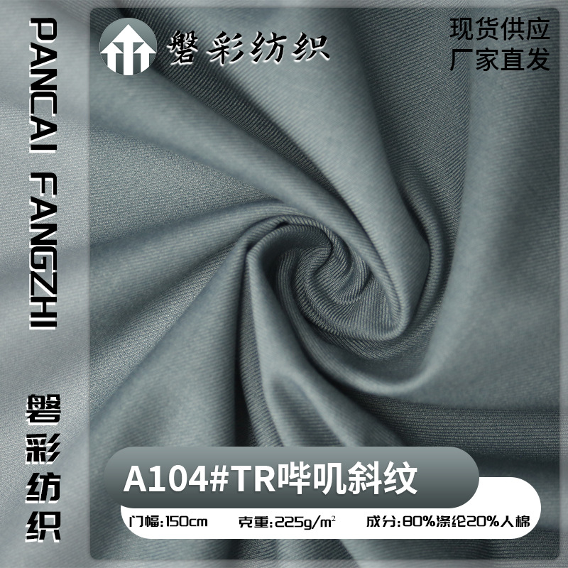 TR 哔叽斜纹 225g 轻便保暖外套面料户外出行防寒加厚服装面料