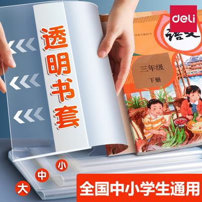 得力包書皮透明磨砂書皮書套包書膜小學生課本作業本保護套防水