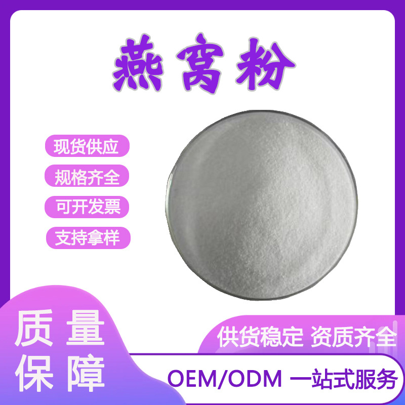 燕窝粉 99% 燕窝提取物 燕窝提取液 另有唾液酸 米先尔生物 量大