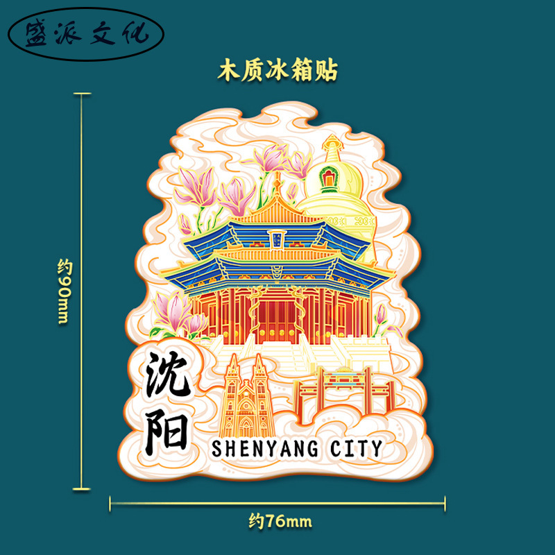遼寧省瀋陽紫禁城ファンタワールド都市アトラクション冷蔵庫マグネット磁気立体木製文化創造旅行お土産|undefined