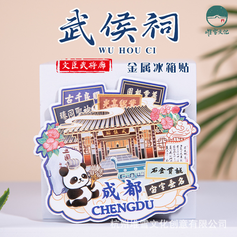 成都武侯祠金属冰箱贴草堂锦里宽窄巷子国潮原创旅游文创纪念品