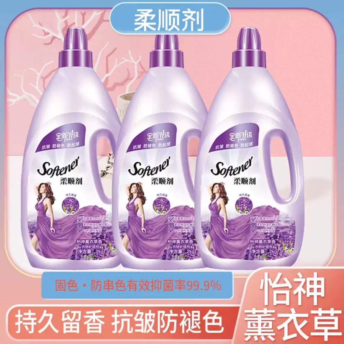 衣物柔顺剂薰衣草持久留香防静电柔顺衣物护理柔软蓬松