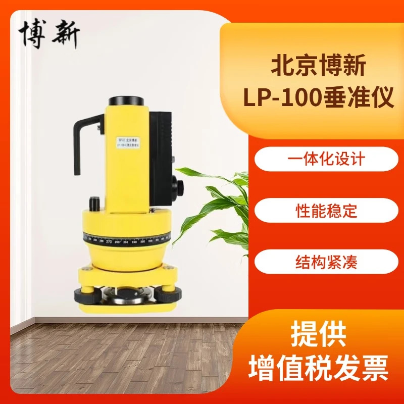 北京博新LP-100垂准仪高精度工程测量测绘仪器