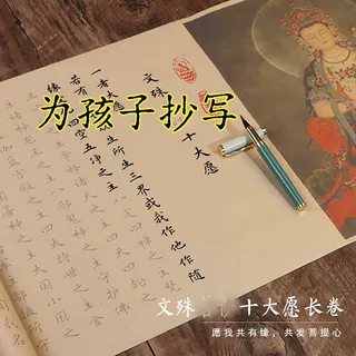 文殊菩萨心咒抄写十大愿发愿经金榜题名抄写本高考中考硬笔练字帖