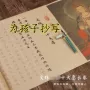 高考中考大愿文殊字帖