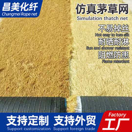 仿真茅草屋顶户外农家乐屋檐凉亭茅草人造装饰假稻草假毛草瓦厂家