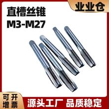 业业仓 机用直槽丝锥攻丝 M3-M10平头粗牙细牙螺纹攻丝钻头 现货