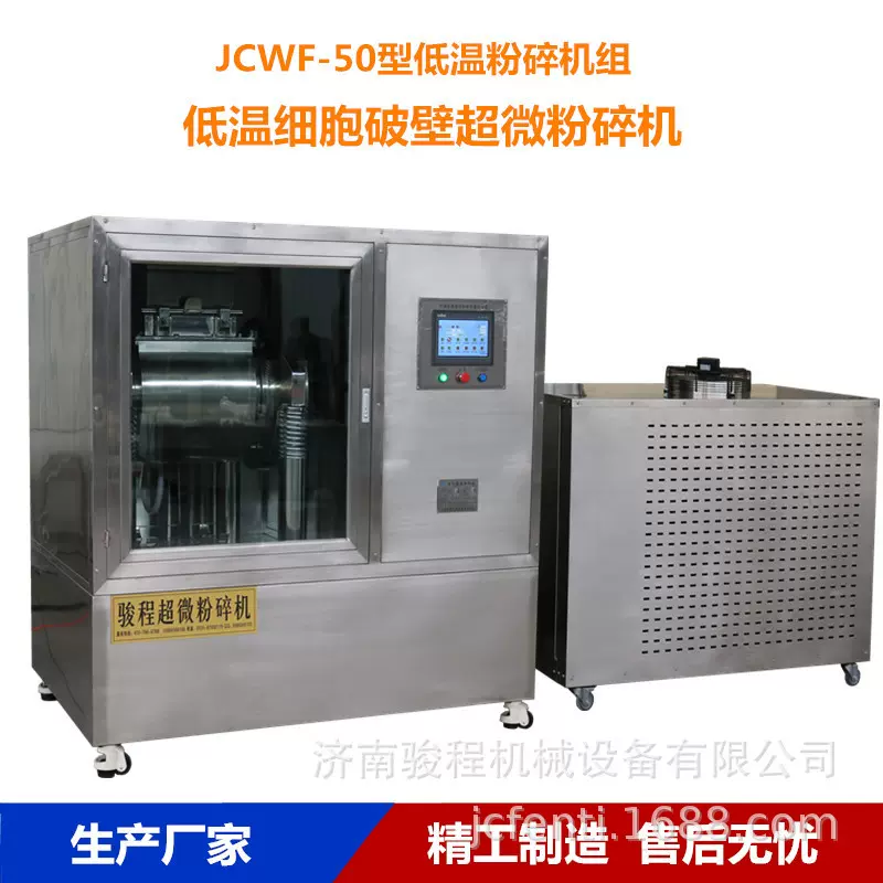 济南中药低温粉碎机 细胞破壁超微粉碎 全封闭式超细打粉机设备