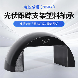 Wholesale Photovoltaic Polymer Ball Bearings Photovoltaic Tracking Bracket Plastic Bearings Multiple Specifications UPE Bearings