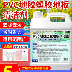 PVC rubber cleaner kindergarten plastic floor cleaning fitness sports stadium rubber floor strong decontamination
