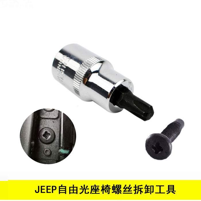 自由光座椅螺丝拆卸工具jeep吉普自由光专用旋具座椅内四方包邮