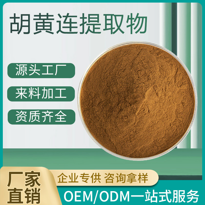 胡黄连提取物 30:1 水溶胡黄连粉 胡黄连根茎萃取 现货 质量保证