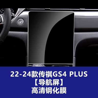 fifth-generation Trumpchi GS4 navigation screen tempered | Car interior film - 22-24-model-trumpchi-gs4-plus-navigation-screen-high-definition-tempered-film