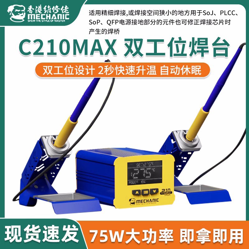 维修佬双工位210电烙铁 恒温焊台 可调温智能洛铁 大功率数显焊台