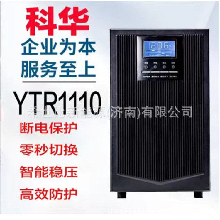 科华UPS不间断电源YTR1106 YTR1106L YTR1110工业和制造业电源