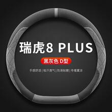 适用奇瑞瑞虎8PLUS方向盘套2025款乘风版超薄翻毛皮方向盘保护套