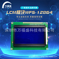 厂家供应各类LCD模组 LCM模块WFS-12864 智能液晶显示屏可定制