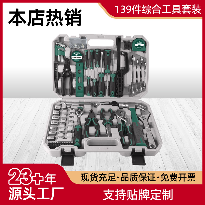 139件套家用工具箱多能五金起子榔头水泵钳五金工具套装物业维修