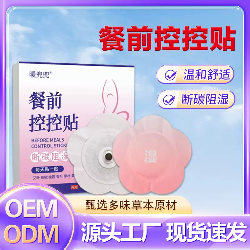 抖音餐前控控贴艾灸贴阻断碳水贴腹部发热贴肚脐贴艾绒能量贴厂家