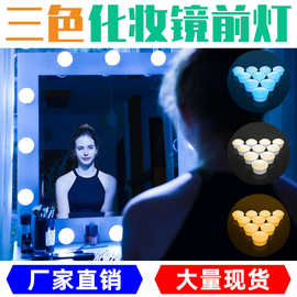 LED化妆灯镜子梳妆台浴室镜前灯好莱坞简约美颜补光灯三色调光USB