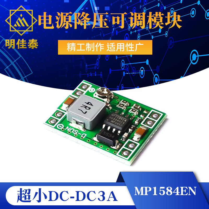 MP1584EN超小DC-DC3A电源降压可调模块 超LM2596 24V转12V9V5V3V