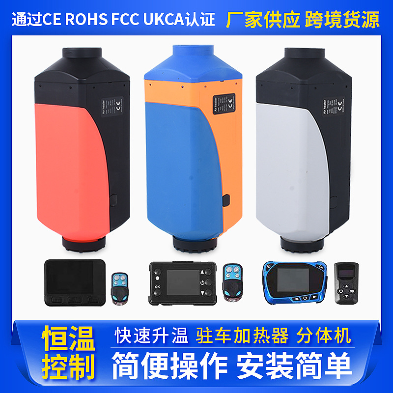 柴暖驻车加热器汽车燃油加热器12V24V柴油暖风分体机车载取暖器