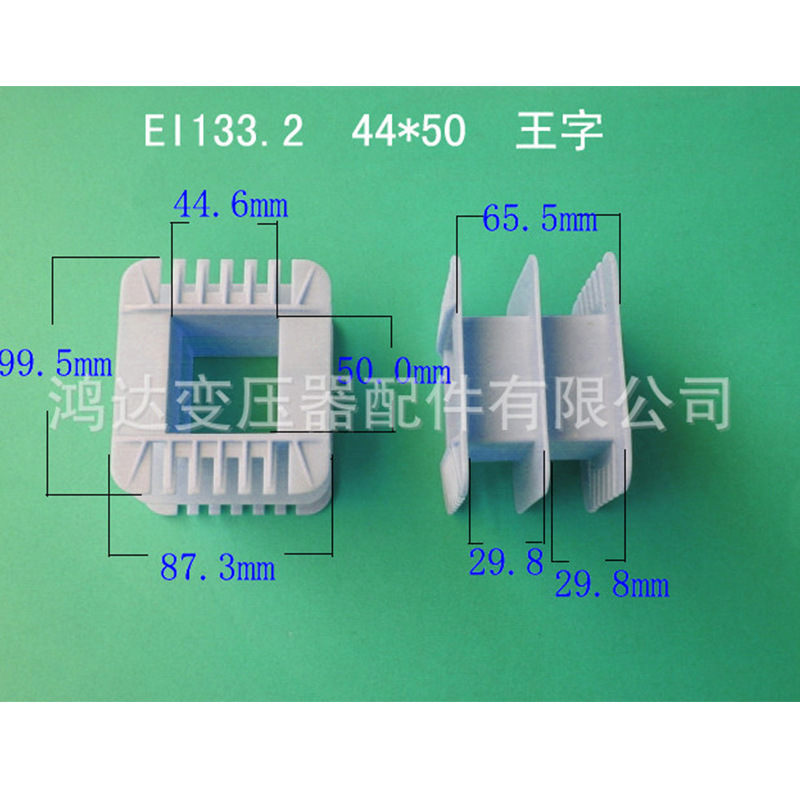 专业生产供应低频EI 133.2   44*50王字变压器胶芯 骨架 线架