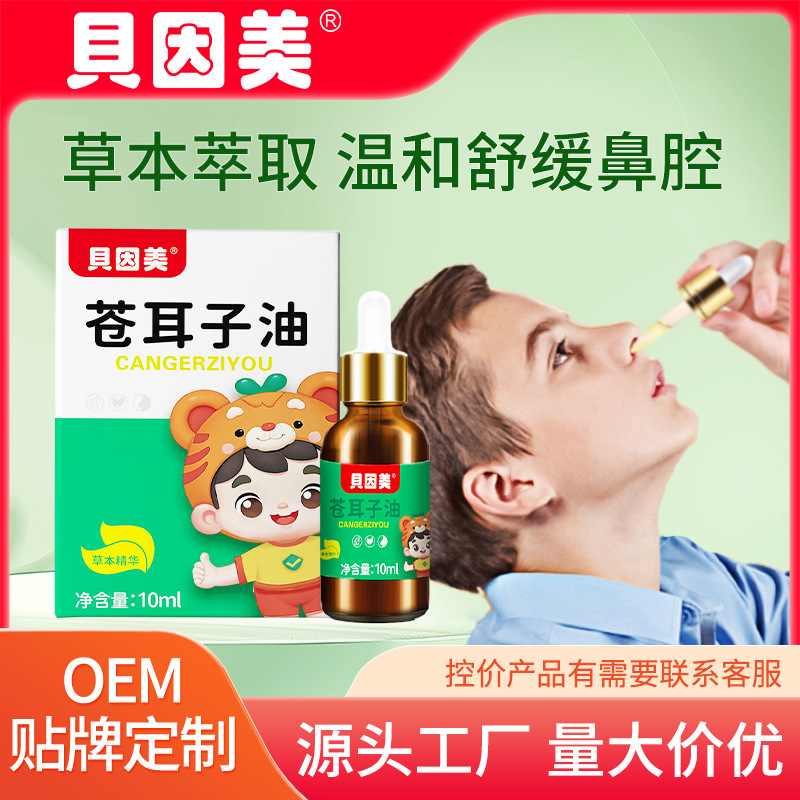 貝因美蒼耳油蒼耳鼻保護油子供鼻乾鼻塞蒼耳油鼻舒保健液|undefined