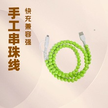 时尚一拖二串珠数据线二合一type-c手工串珠手机快充线绿色棒球