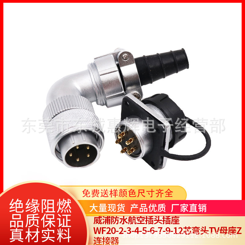 威浦防水航空插头插座WF20-2-3-4-5-6-7-9-12芯弯头TV母座Z连接器