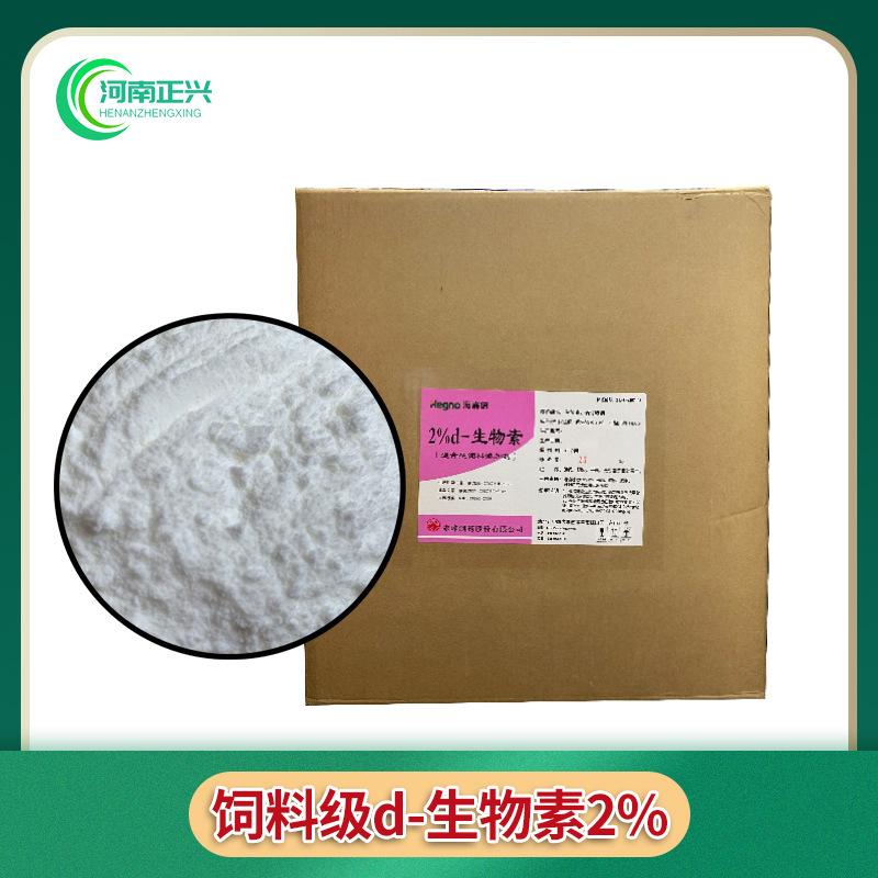 供应饲料级D-生物素  维生素B7维生素H饲料添加剂d-生物素