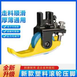 塑料滚轮压脚套装 铁氟龙耐磨滚轮压脚 平车厚薄通用滚轮压脚套装