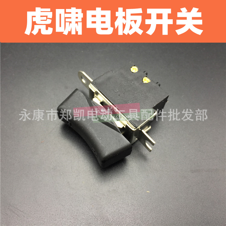 电动扳手开关 虎啸款 电动扳手配件开关虎啸电动扳手开关虎啸开关