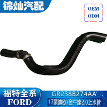 GR238B274AA/1937489/HG9Z8260A17蒙迪欧金牛座2.0上下蒸发箱水管