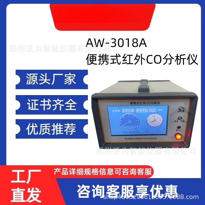 AW-3018A 不分光红外线一氧化碳分析仪