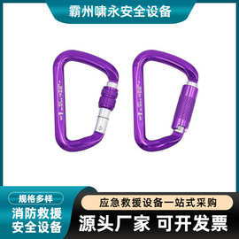 便携式消防救援保险扣户外拓展登山扣高空作业合金钢D型扣