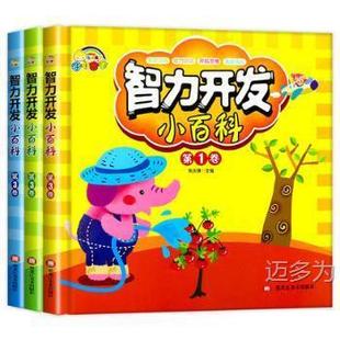 [in stock] Encyclopedia of Intelligence Development (3 volumes in total) (Jing)/Editor-in-Chief of Baby Jiao Qingfeng 978755931