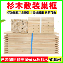 养蜂散装杉木巢框标准蜂箱48.8蜜蜂巢框架子中蜂42蜂框巢础框