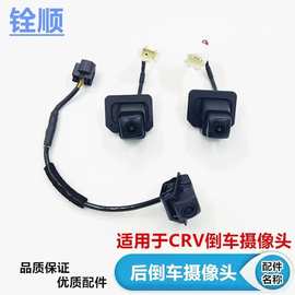 适用于CRV倒车摄像头12-19款CRV倒车影像监视头思威原车摄像专用