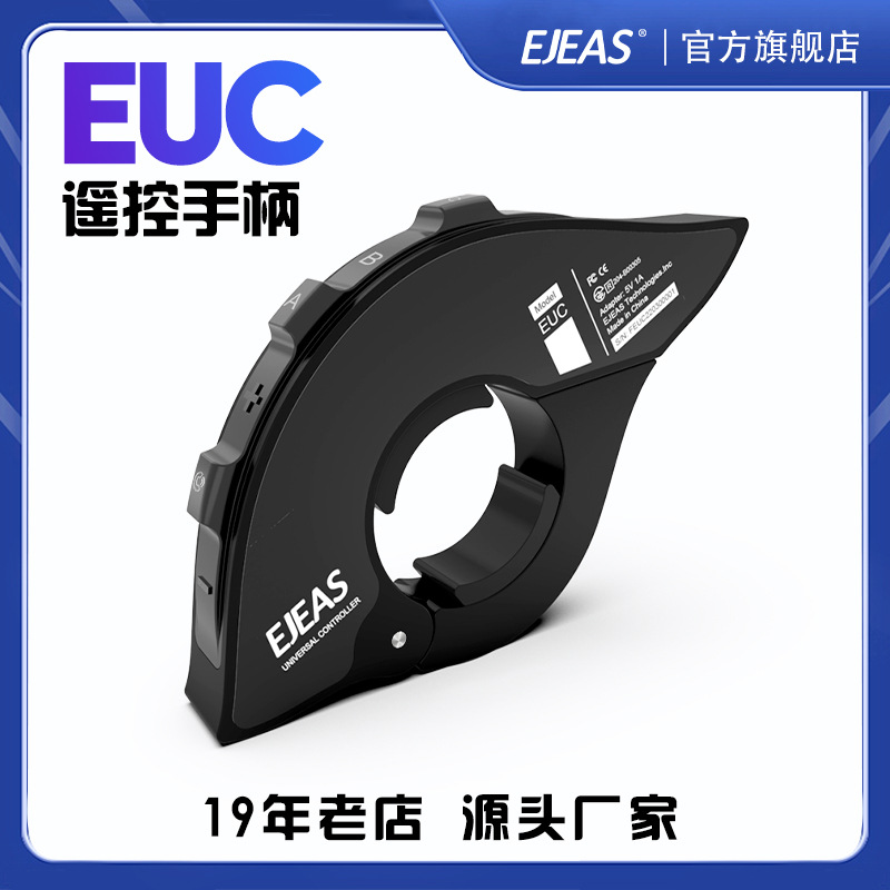 EJEAS爱骑仕EUC手柄控制器摩托车头盔对讲机无线手柄控制器