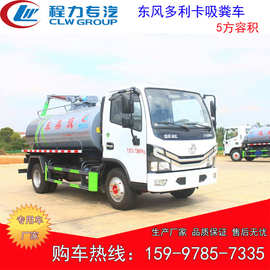 5方运粪车  东风多利卡真空吸粪车 程力吸粪车图片配置参数抽粪车