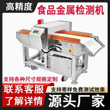 食品金属检测机预制菜铝铁不锈钢高精度袋装产品零食金属探测机