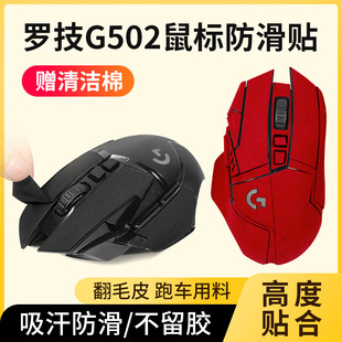 Suitable for Logitech G502 Anti-Slip Stickers Wired Old Wireless G502Hero Mouse Film Absorbs Sweat and Does Not Leave Glue Stickers