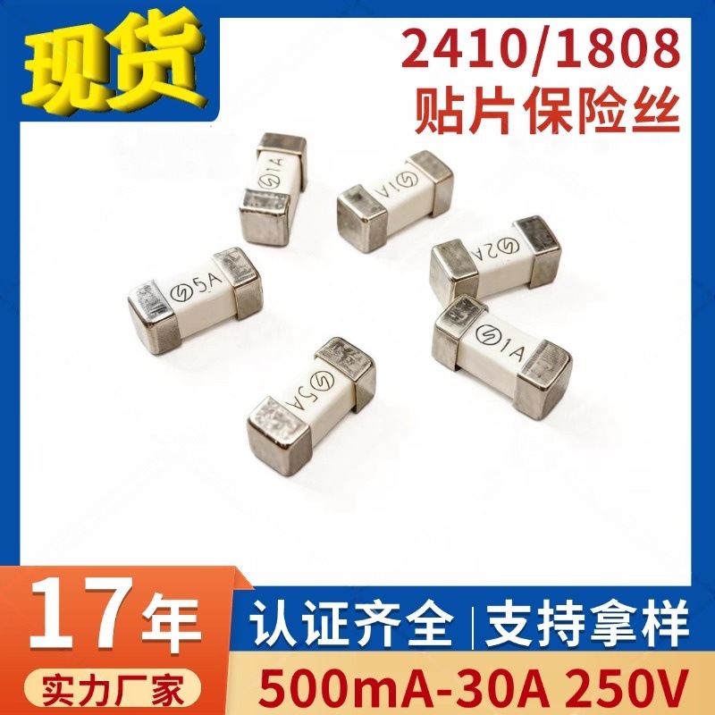 厂家直销质量保证1808贴片保险丝 2410贴片保险丝