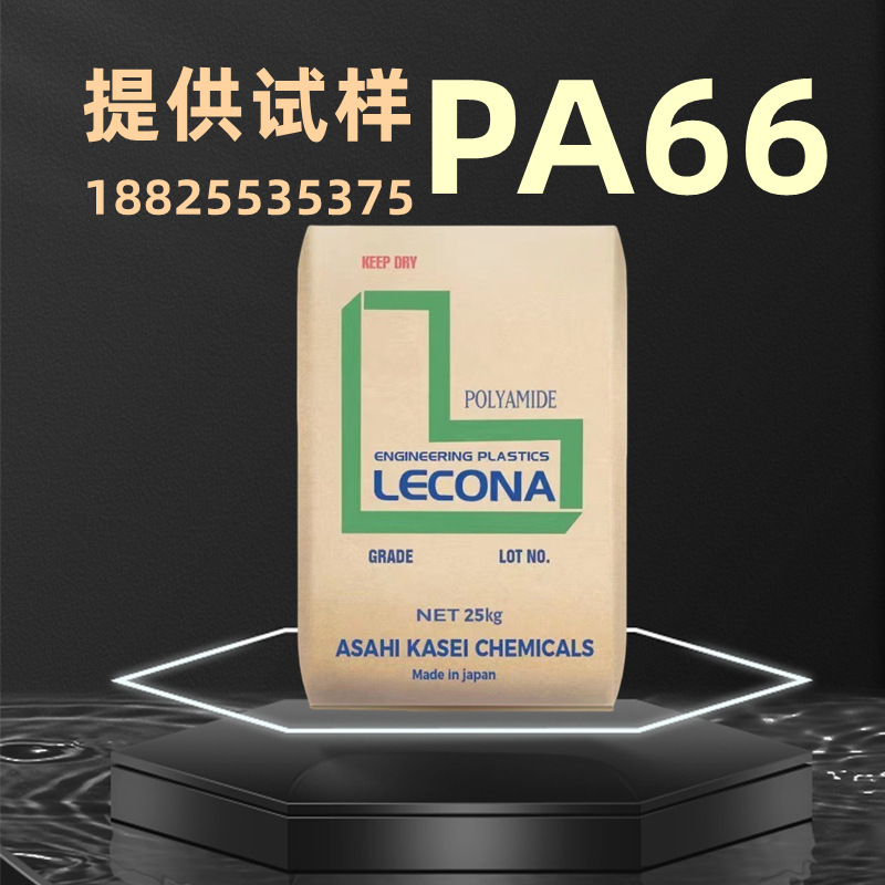 日本旭化成Leona PA66 1300S FR200 FG172 14G15塑胶原料塑料颗粒