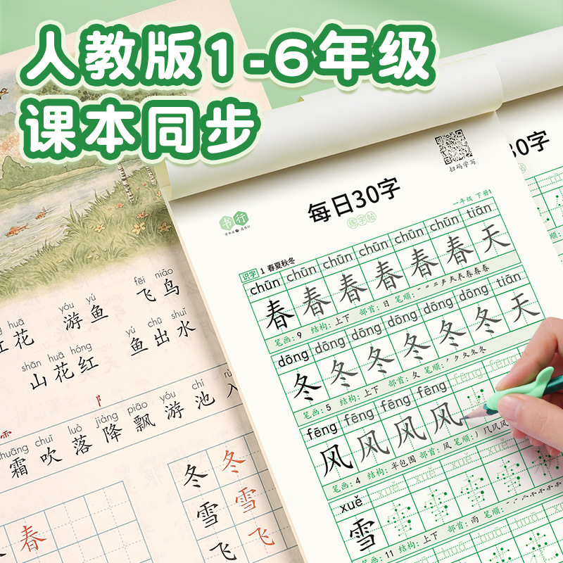 Primary School Student Stress Reduction Sync Character Sticker Daily 30 Characters Calligraphy Practice Book Grade 1 Sync Calligraphy Practice Book Chinese Character Grid Tracing
