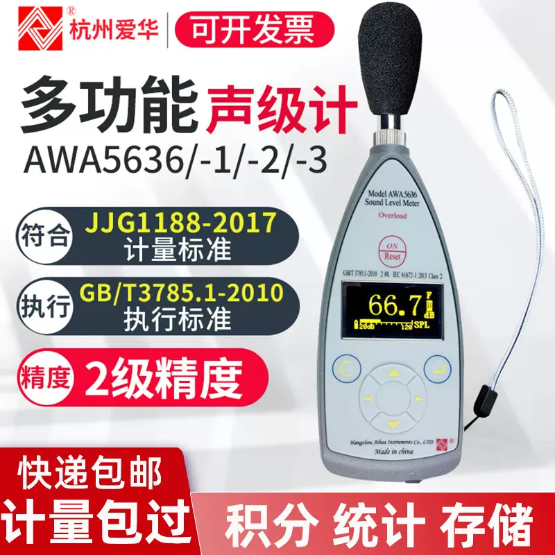 杭州爱华AWA5636-1声级计 多功能精准噪音计测音量噪音检测仪