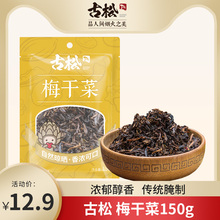 无沙免洗梅菜干雪里蕻干菜 梅干菜扣肉原料 梅干菜 150g