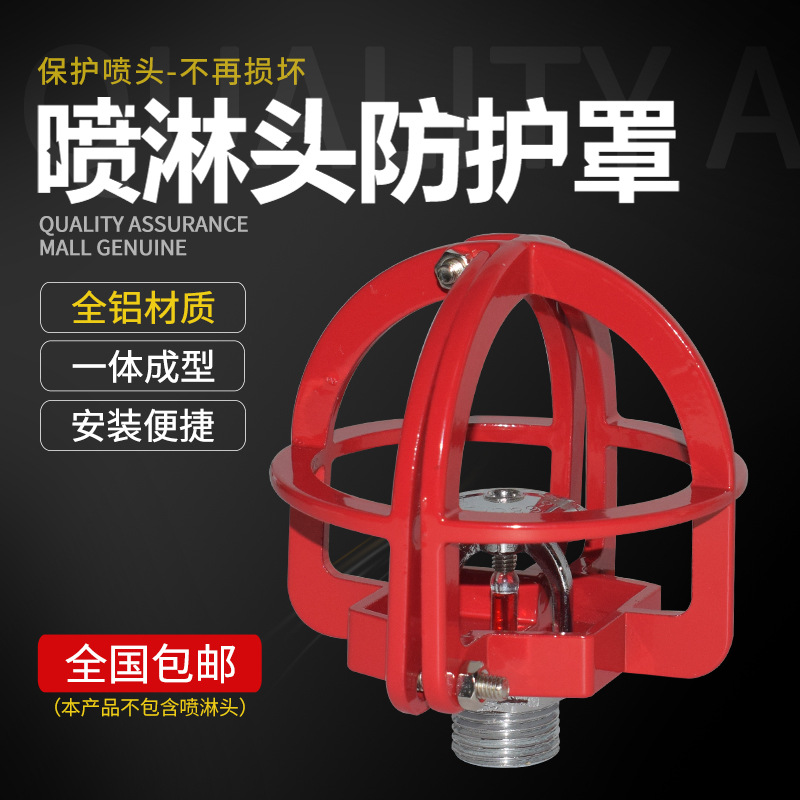 消防喷淋头架 喷头保护架 支架 消防喷淋通用型 保护罩 无需拆卸